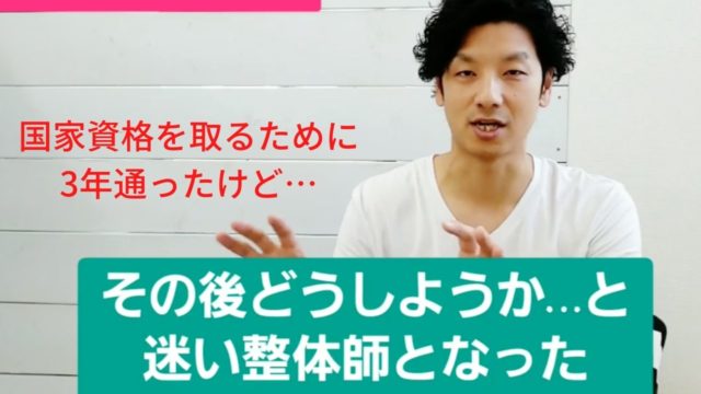 国家資格の柔道整復師を諦めた?整体師になった二人のスタッフの実話