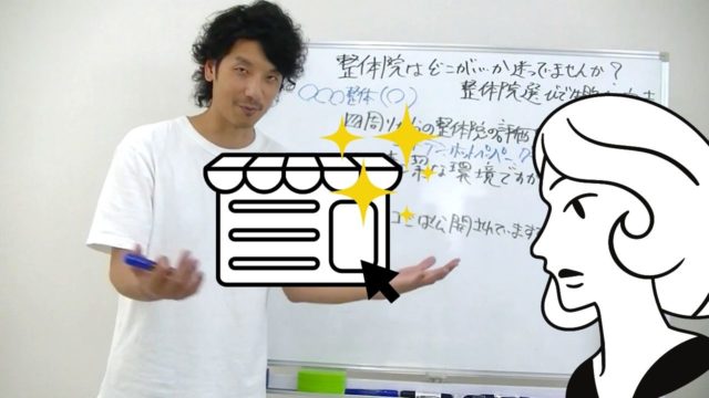 結局これが一番?行きたい整体院が本当に清潔感のあるお店かを確かめる方法