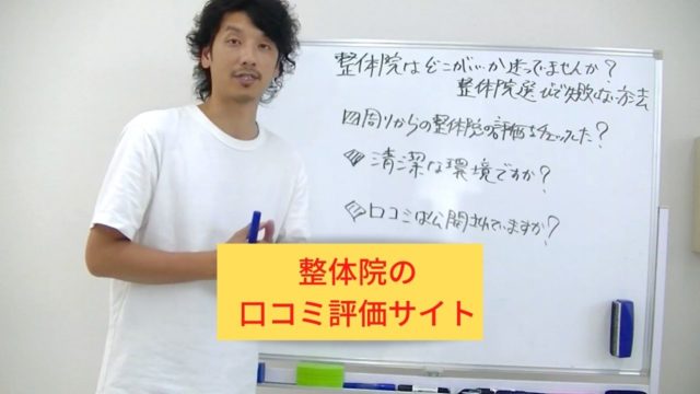 失敗しない整体院選び?ポイント1「整体院の評価をチェックする方法」