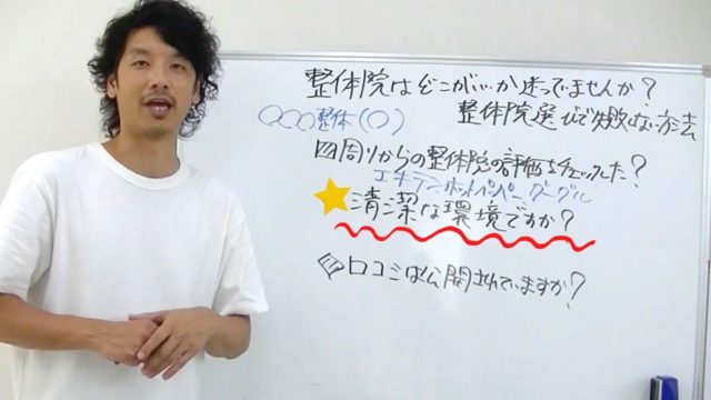 失敗しない整体院選び?ポイント2「清潔感のある環境かをチェックする方法」