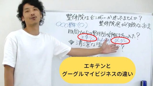 どちらも誰でも口コミできるサイトだけど?エキテンとグーグルマイビジネスの違い