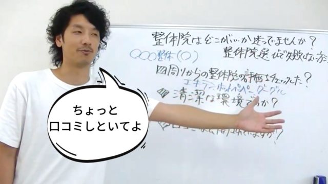 信憑性の高い口コミはどのサイト?整体院側の心境