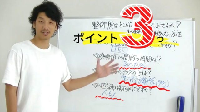 失敗しない整体院の選び方ポイント3つのまとめ