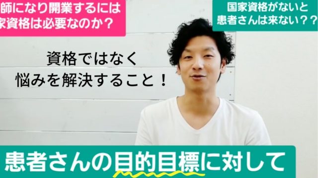 患者さんが来院する目的とは?整体院を探す時に国家資格を気にしない理由