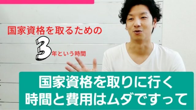 国家資格を取るための3年間は無駄?治療業界は変化するという現実