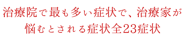 治療院で最も多い症状で、治療家が悩むとされる症状全23症状