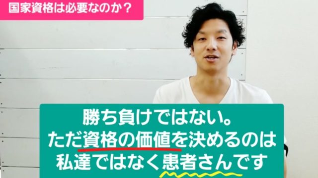 国家資格を持ってるから偉い?資格の価値を決めるのは患者様