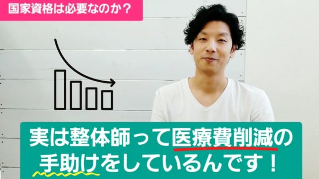 患者さんが整体院に来る目的とは?整体院を探す時に国家資格を気にしない理由