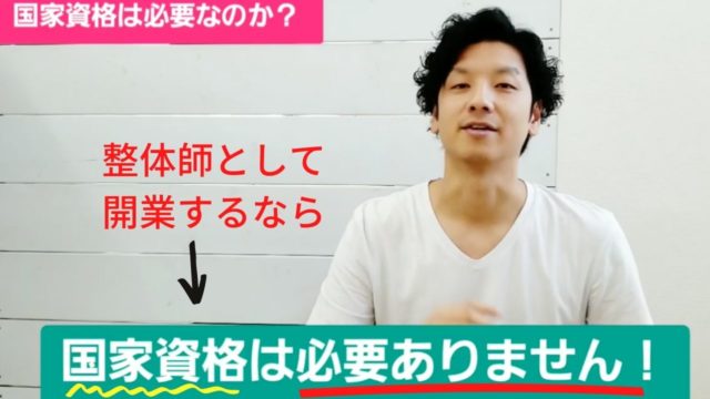 整体師として開業するには国家資格は必要なのか?のまとめ