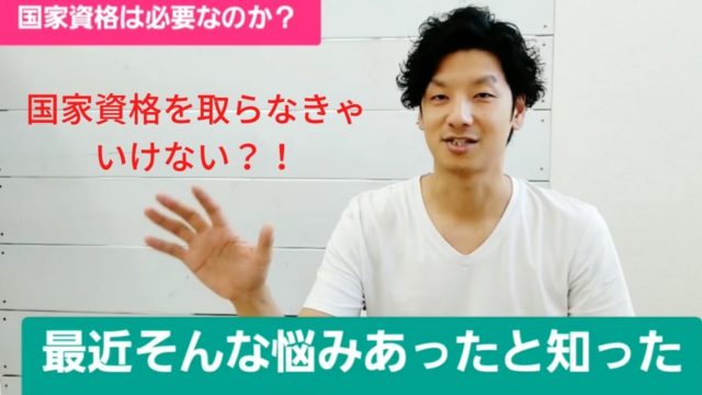 国家資格が必須だと思い込んでる人が多い?整体師が明かす整体院の開業