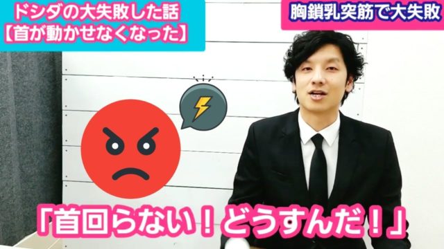 患者さんの首が動かない？胸鎖乳突筋のアプローチ失敗談