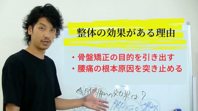 整体で「骨盤矯正」と「腰痛」に効果があるのかのまとめ