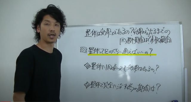 整体はどのくらい通えばいいの?身体の修復具合を確認して判断