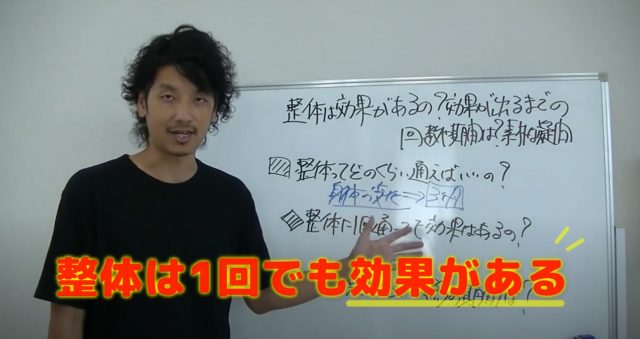 整体は1回通っても効果があるの?当然効果はあります