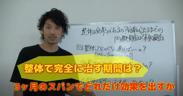 整体で完全に治すための期間は?3ヶ月の治療頻度を上げる