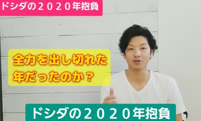  2020年が終わる前に全力を出し切れた年だったのか？元旦の抱負を振り返る