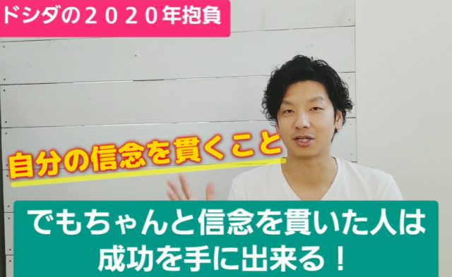 自分の信念を貫くこと！私と一緒にやりませんか？