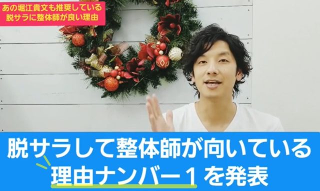 脱サラするなら整体師が良いの？ホリエモンも言っている理由を紹介