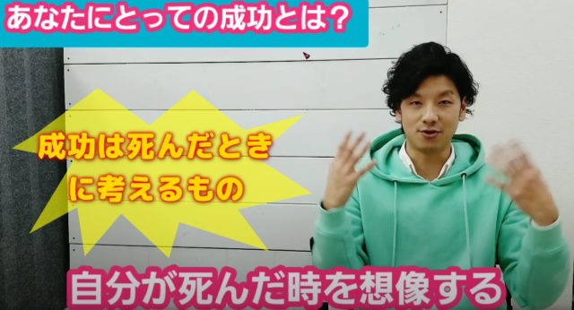 成功は自分が死んだときにわかる！周りからの最後の言葉