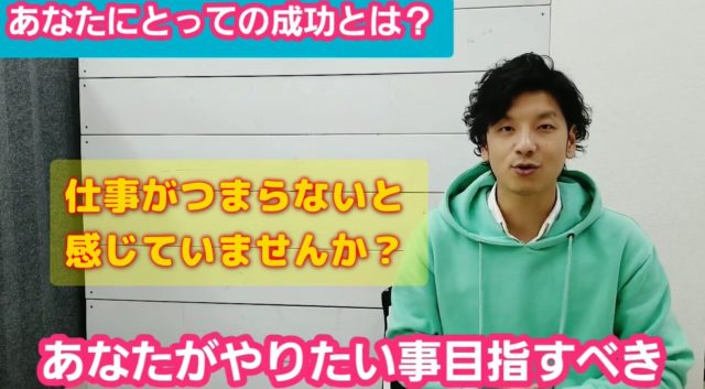 仕事がつまらないと感じていませんか？やりたいことで感謝されると人生が変わる