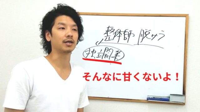 整体師になって独立開業するには?医療技術以外でもプロセスが大事