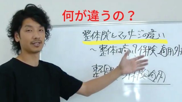 マッサージと整体院の違いとは?根本的な違いを解説!