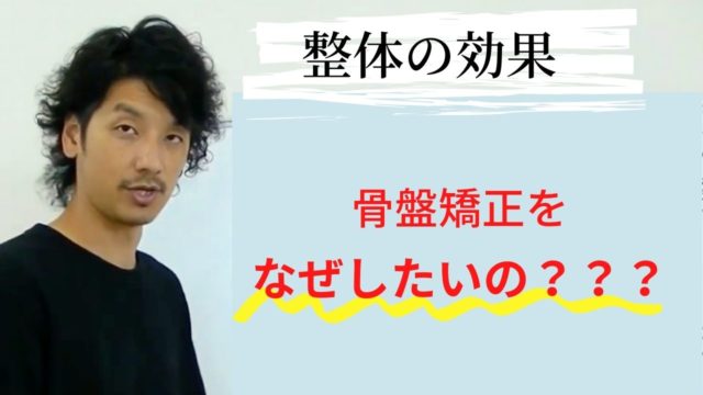 なぜ骨盤矯正をやりたいのか?引き出すことが重要