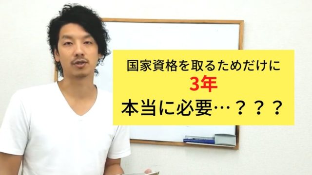 国家資格を取るためだけの勉強にそんなに時間をかける必要があるのか?