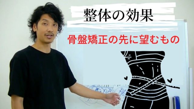 骨盤矯正希望の患者さんの真の目的に向かわせることが大事
