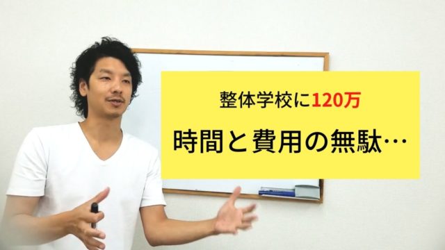 テストに受かるためだけに勉強していた?整体学校は時間の無駄