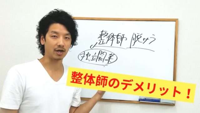 知識不足で整体院をした場合に考えられること