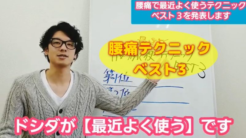 腰痛テクニックのベスト3はこれだ!最近よく使う部分をランキングで発表