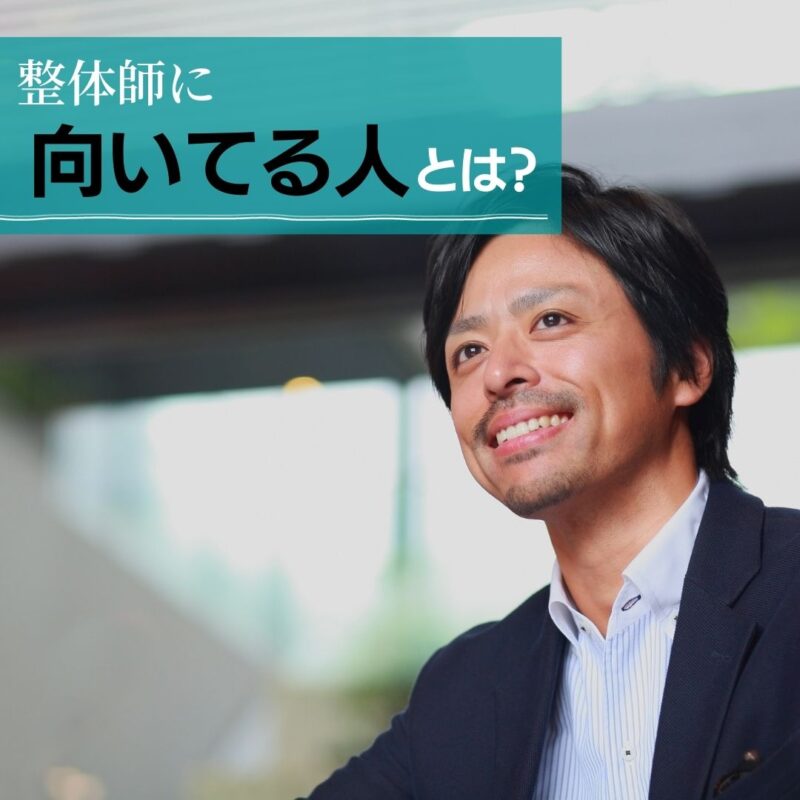 整体師に向いてる人は?失敗から学んだ最強の成功法則