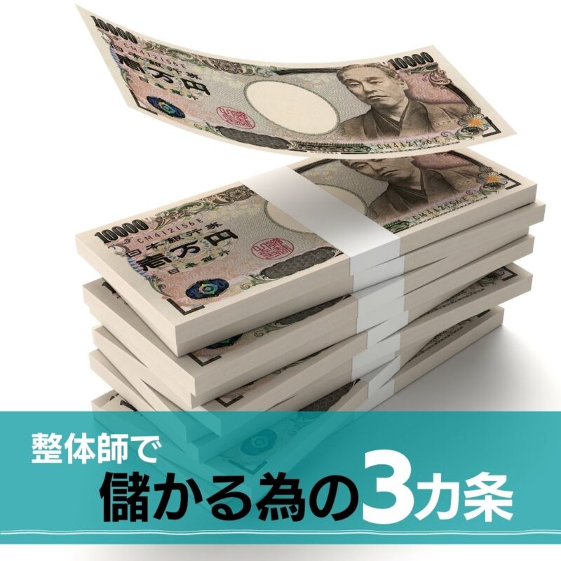 整体師は儲かるのか?儲かるための3ヶ条