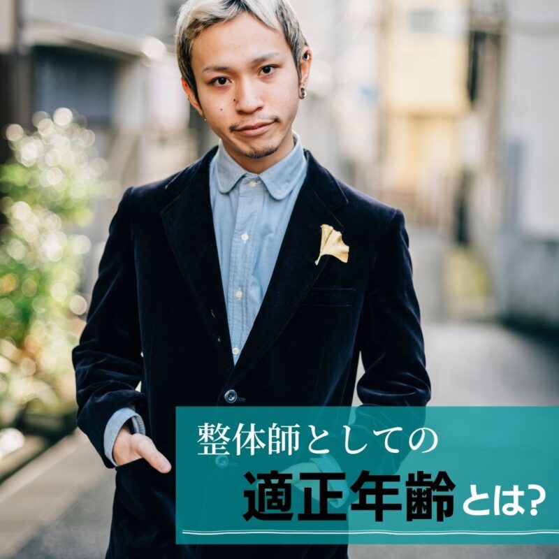 整体師としての適正年齢は?