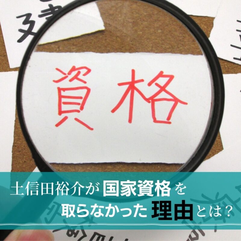 国家資格を取らなかった理由は?