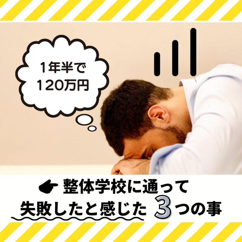 整体学校に通って失敗したと感じた3つの事