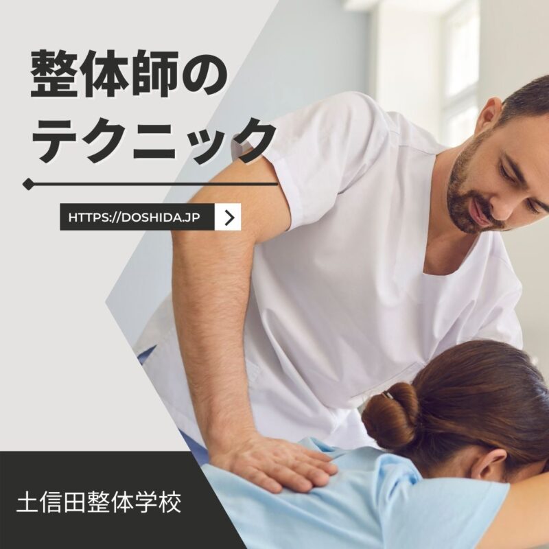 整体師のテクニック編