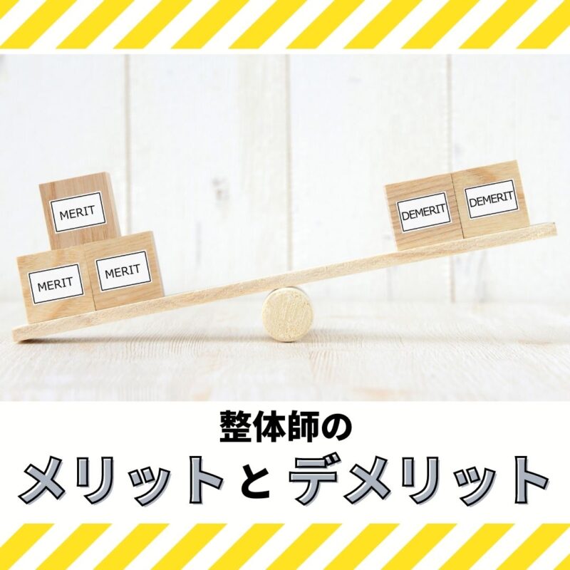 整体師になるメリットとデメリットとは?