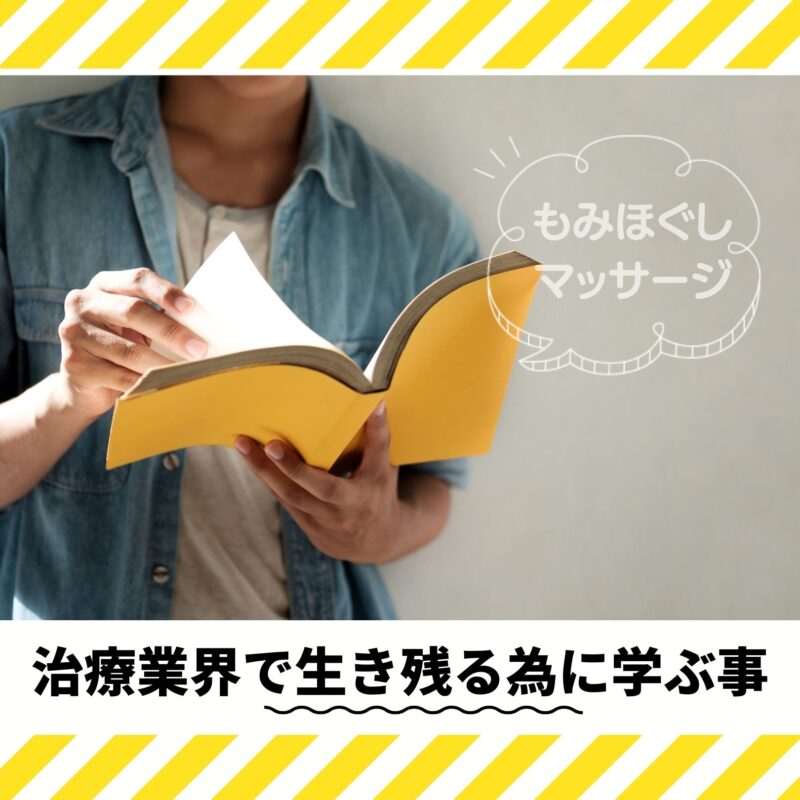 こんな整体師には要注!治療業界で生き残る為に学ぶ事