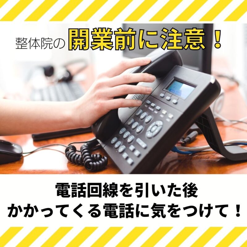開業前にかかってくる1本の電話にご注意を!