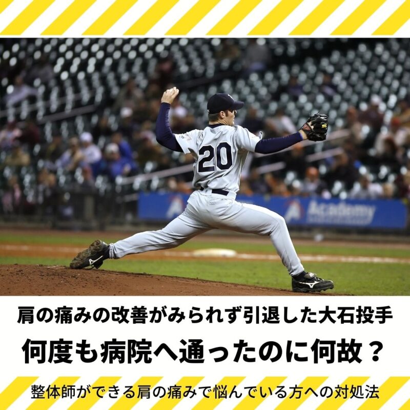 肩を痛めた元西武の大石達也投手は病院をたらい回しにされていた?