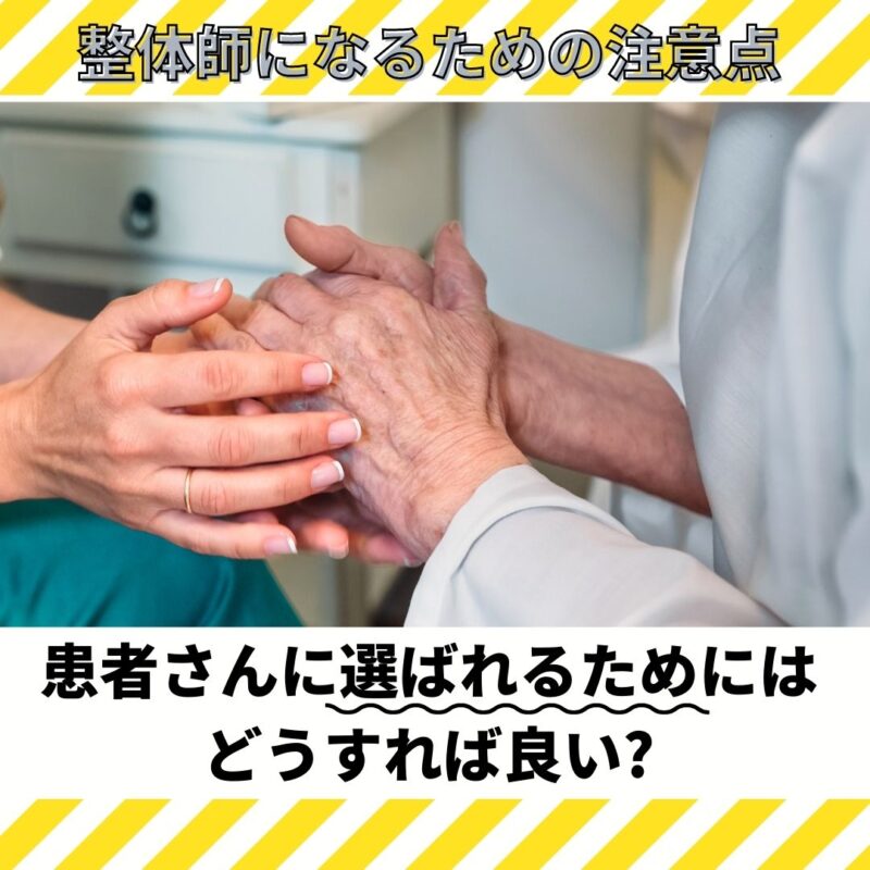 整体院選びで失敗しないための3つの見分け方