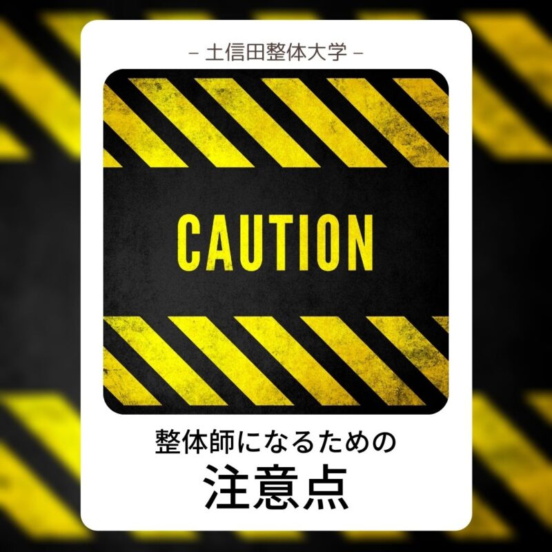 2.整体師になるための注意点