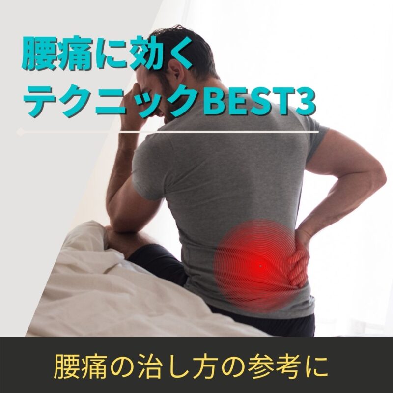 おすすめ腰痛3大テクニックを発表!これで腰痛は恐くない