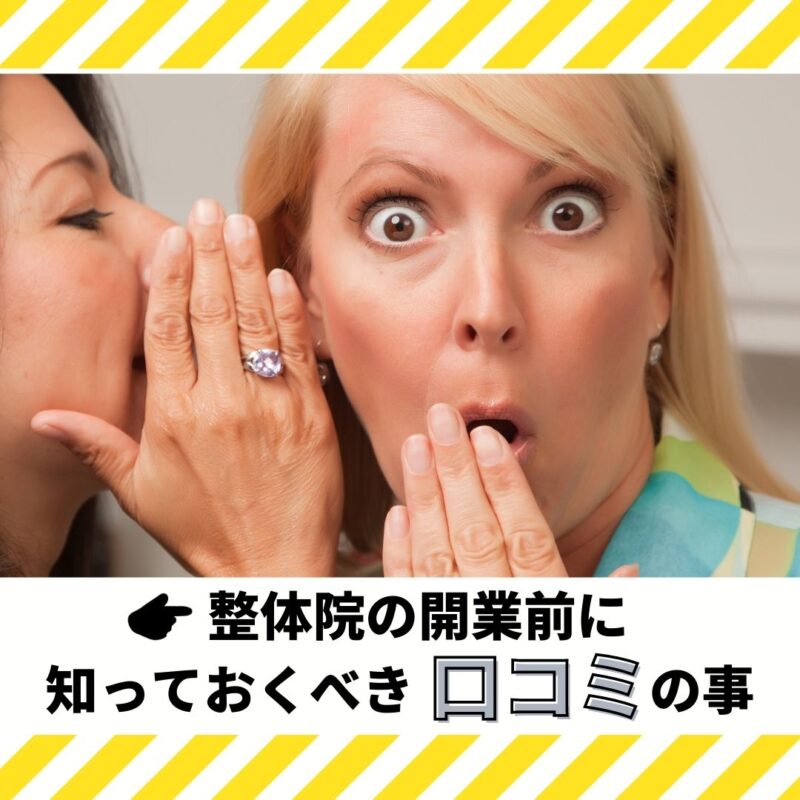 整体院の評価をチェック!こんな口コミサイトには要注意です。