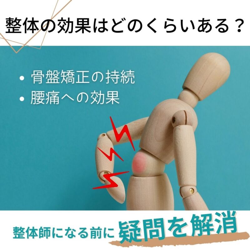 整体にはどんな効果があるの?骨盤矯正はどれくらい持続するの?腰痛への効果は?