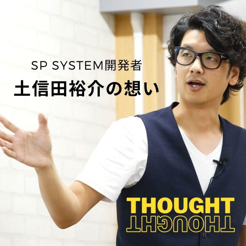 5.土信田の想い