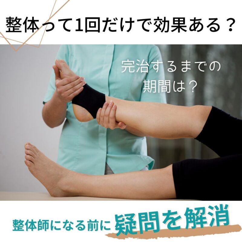 整体ってどのくらい通えばいいの?1回通っても効果ある?完全に治す期間は?