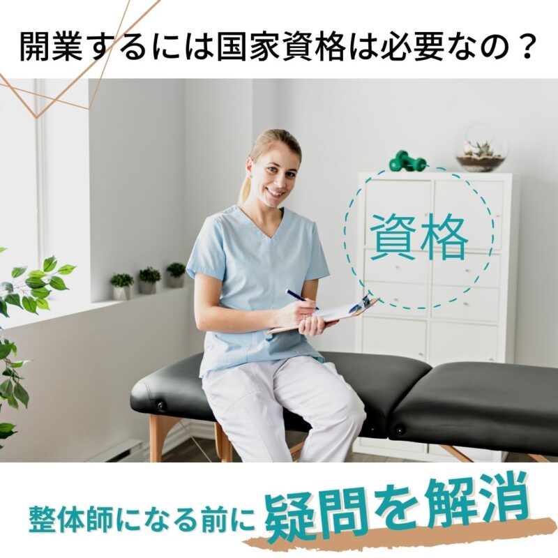 開業するには国家資格は必要なのか?